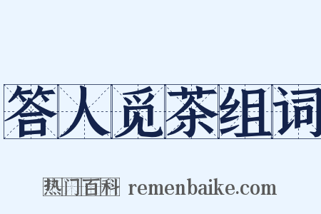 答人觅茶组词是什么意思的图片